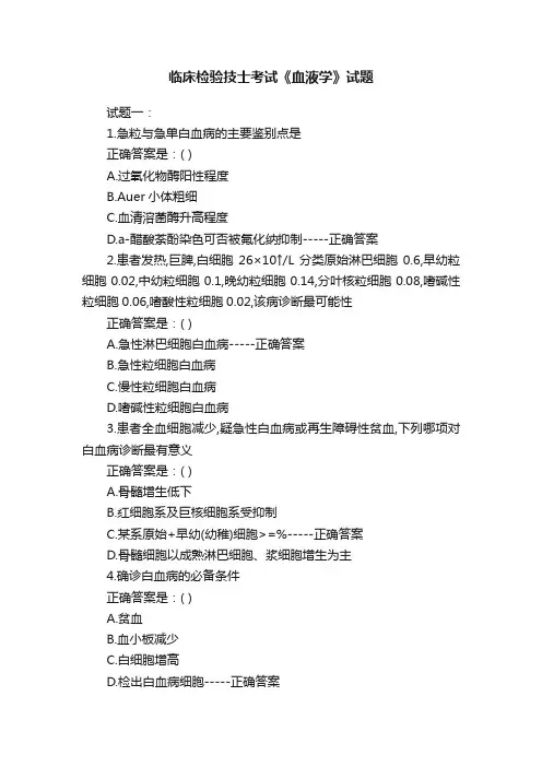 临床检验技士考试《血液学》试题