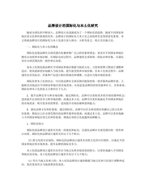品牌设计的国际化与本土化研究