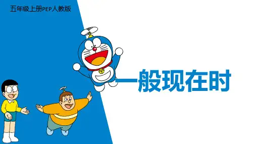 人教版(PEP)小学英语五年级上册期末复习课件ppt---一般现在时(共42张PPT)