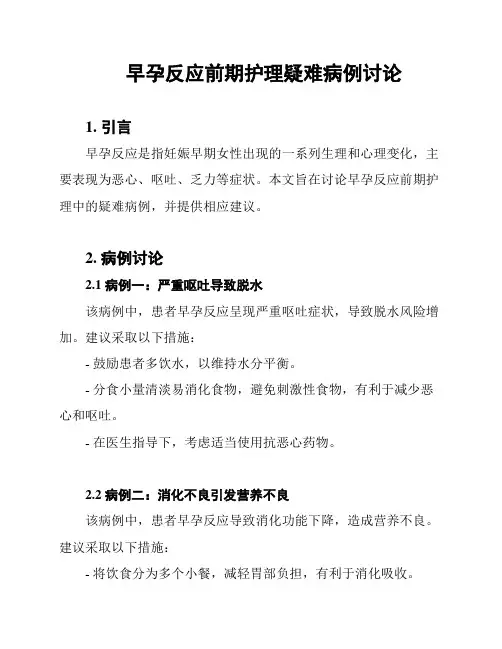 早孕反应前期护理疑难病例讨论