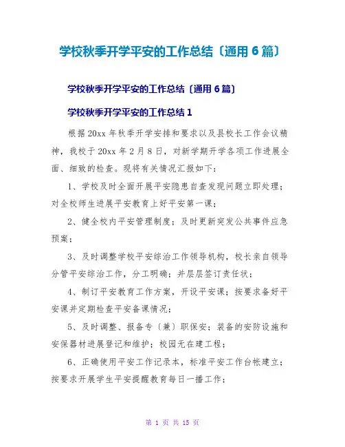 学校秋季开学安全的工作总结(通用6篇)