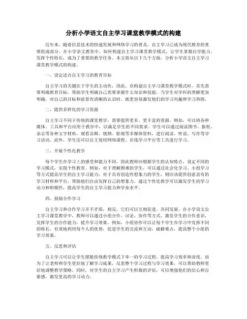 分析小学语文自主学习课堂教学模式的构建