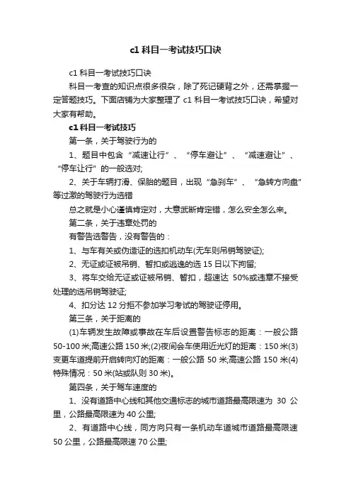 c1科目一考试技巧口诀