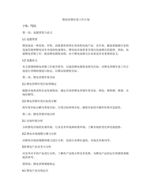 锂电营销年度工作计划