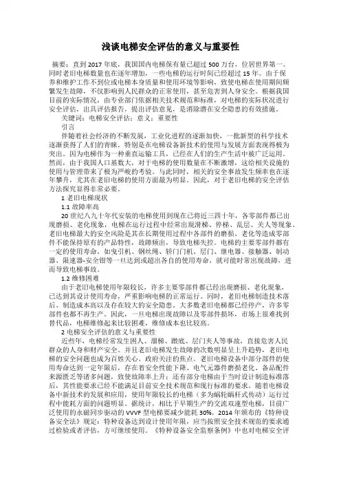 浅谈电梯安全评估的意义与重要性