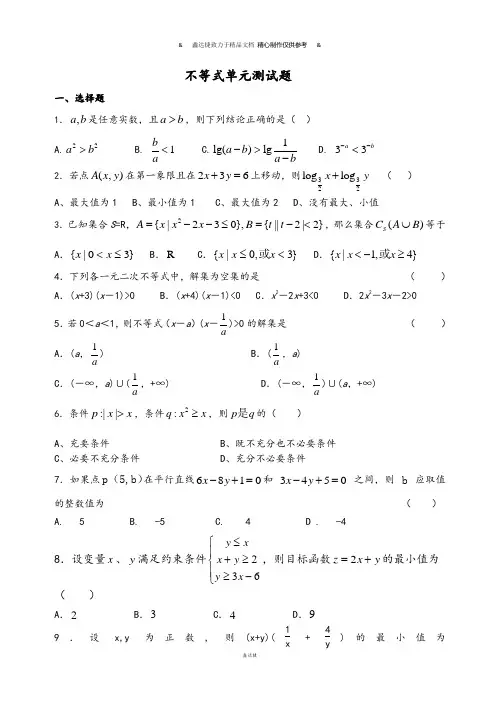 人教B版高中数学必修五 不等式单元测试题.doc