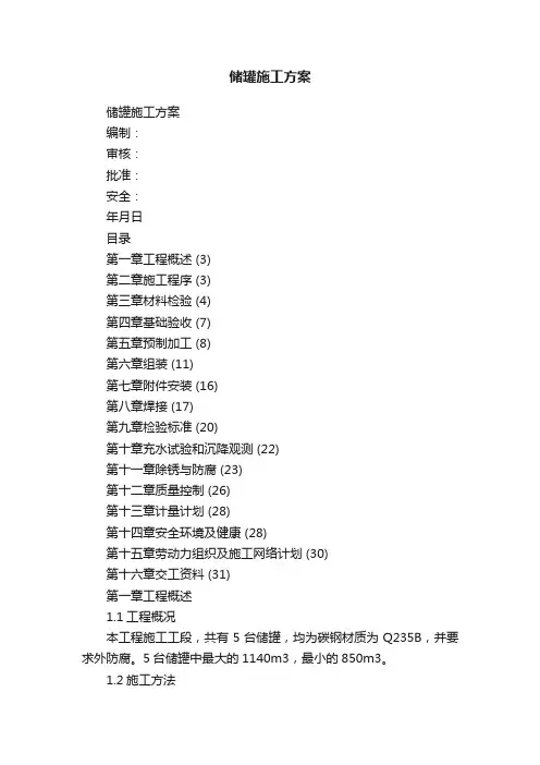储罐施工方案