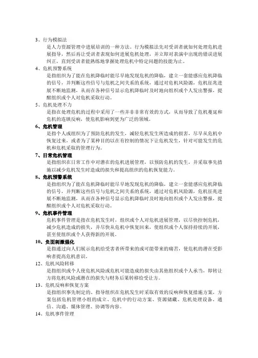 危机管理复习资料