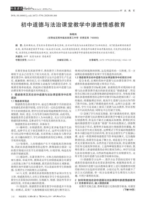 初中道德与法治课堂教学中渗透情感教育