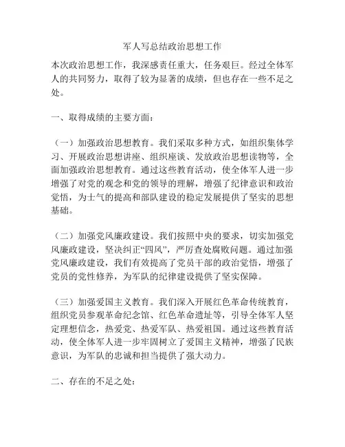 军人写总结政治思想工作