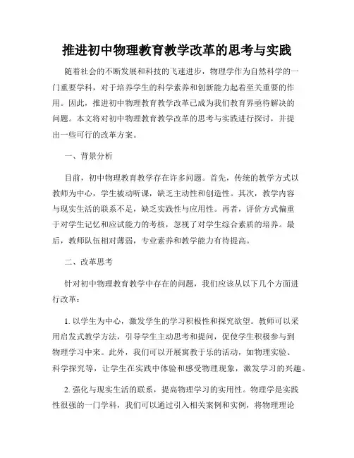 推进初中物理教育教学改革的思考与实践