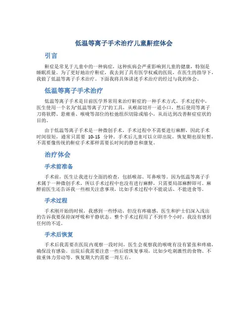低温等离子手术治疗儿童鼾症体会
