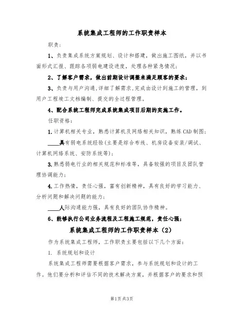 系统集成工程师的工作职责样本(2篇)