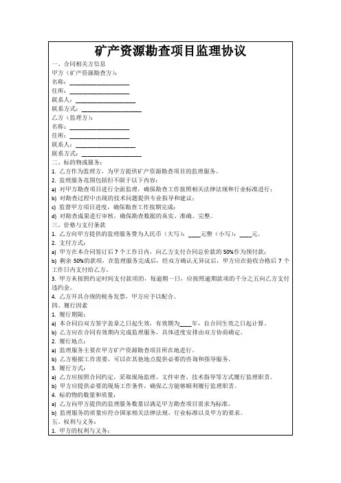 矿产资源勘查项目监理协议