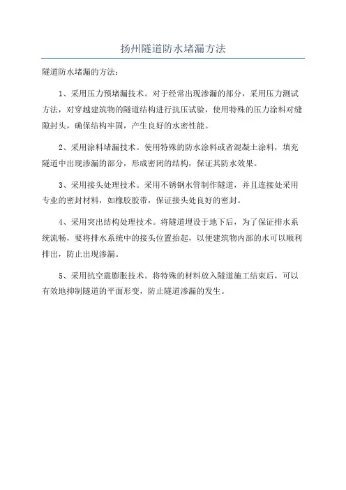 扬州隧道防水堵漏方法