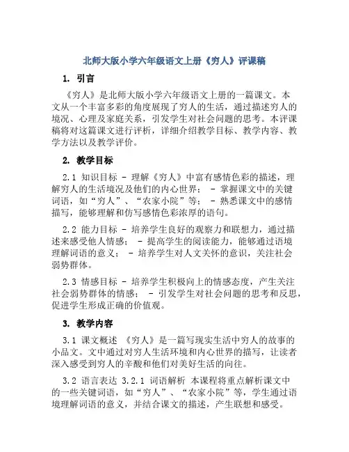 北师大版小学六年级语文上册《穷人》评课稿