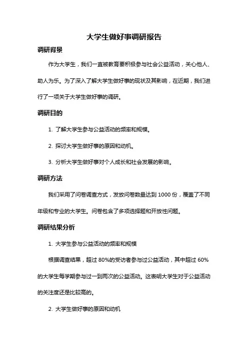 大学生做好事调研报告