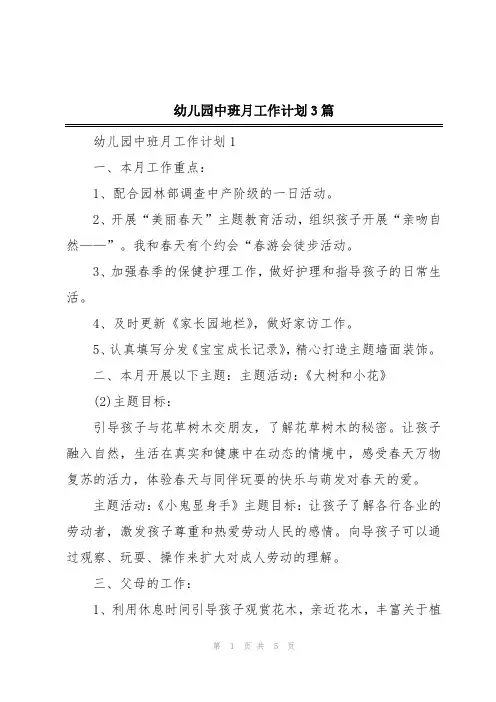 幼儿园中班月工作计划3篇