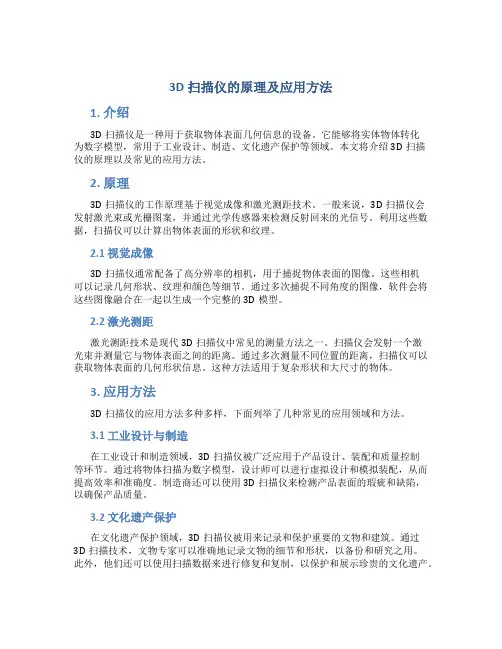 3d扫描仪的原理及应用方法