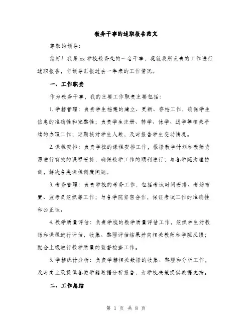 教务干事的述职报告范文（3篇）