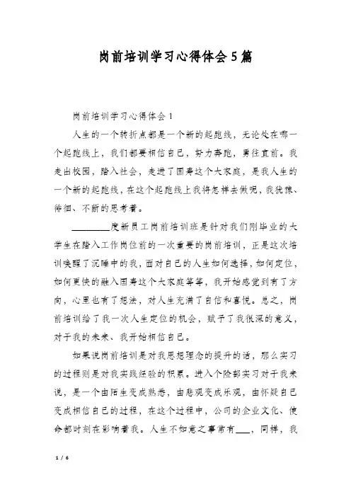 岗前培训学习心得体会5篇