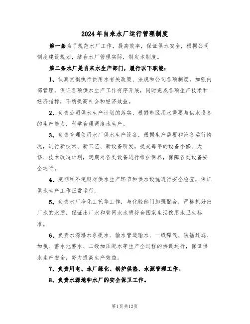 2024年自来水厂运行管理制度(3篇)