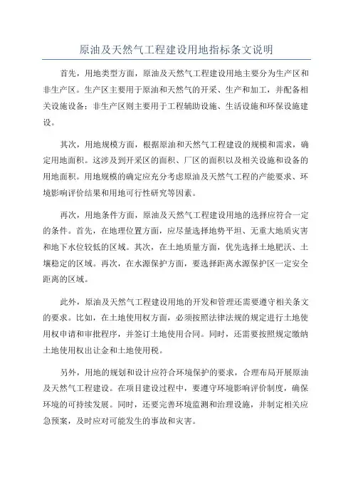 原油及天然气工程建设用地指标条文说明