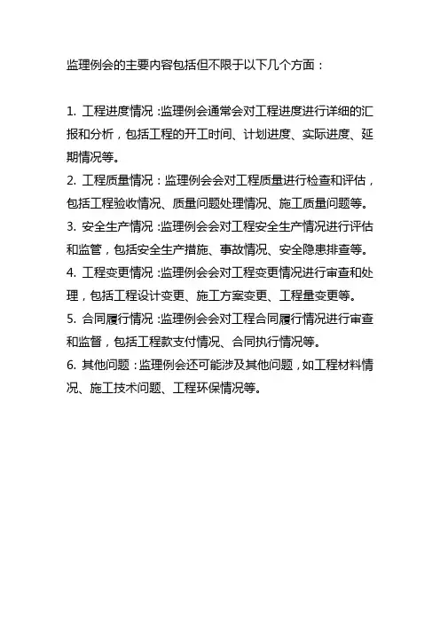 监理例会包括的内容有