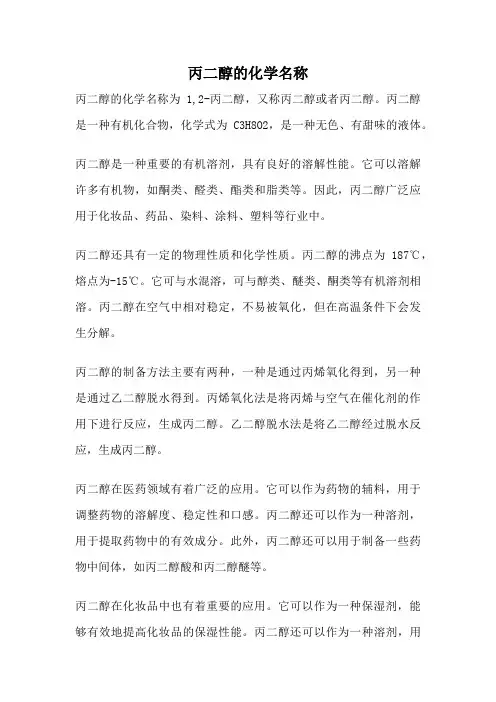 丙二醇的化学名称