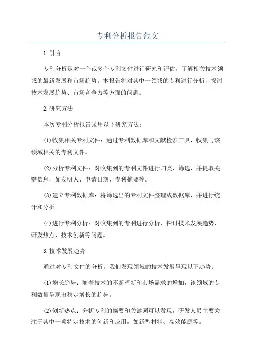 专利分析报告范文
