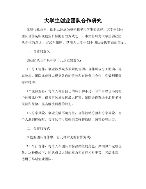 大学生创业团队合作研究