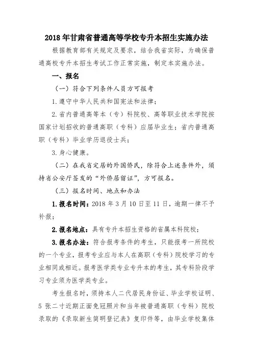 2018年甘肃省普通高等学校专升本招生实施办法