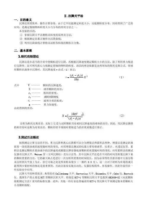 实验1-2粉体粒度分布的测定(沉降天平法)