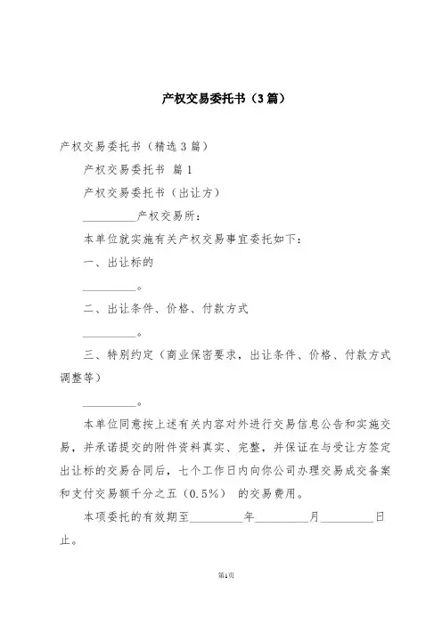 产权交易委托书(3篇)