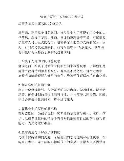 给高考复读生家长的10条建议