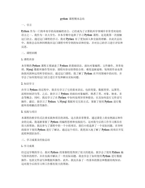 python课程期末总结