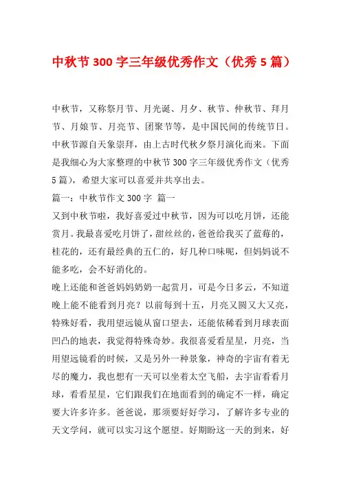 中秋节300字三年级优秀作文(优秀5篇)
