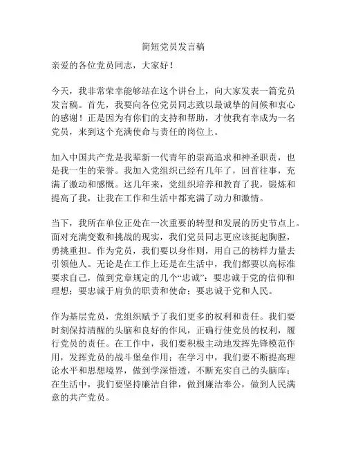 简短党员发言稿