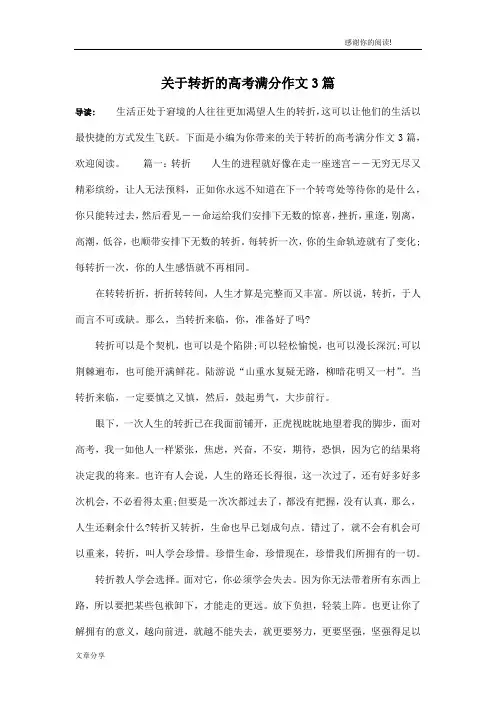 关于转折的高考满分作文3篇