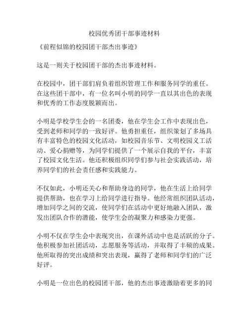 校园优秀团干部事迹材料