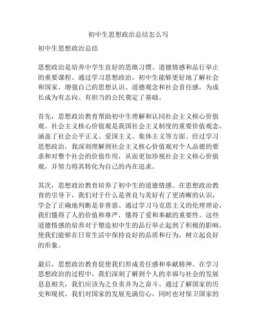 初中生思想政治总结怎么写