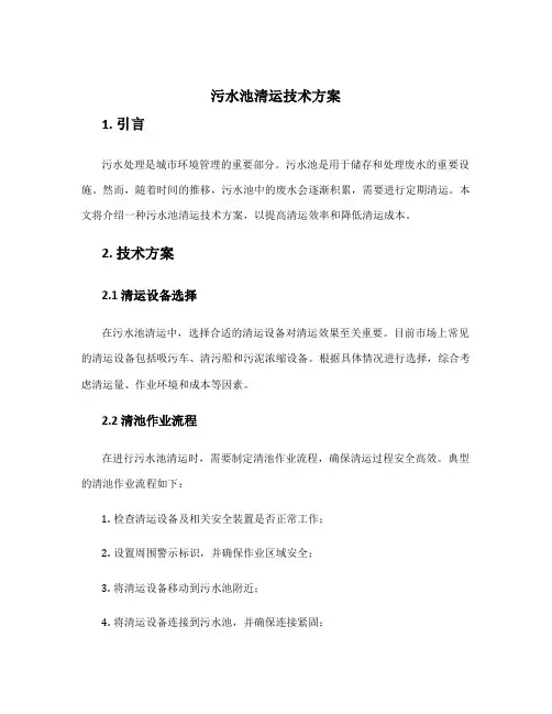 污水池清运技术方案