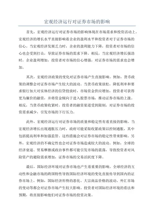 宏观经济运行对证券市场的影响