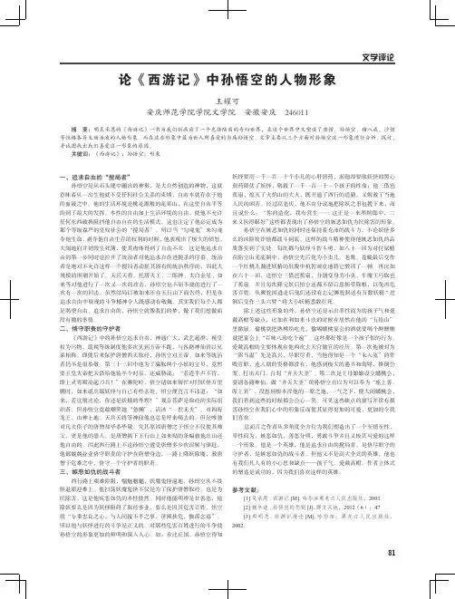 论《西游记》中孙悟空的人物形象