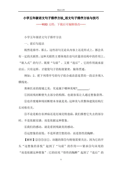 小学五年级语文句子排序方法_语文句子排序方法与技巧