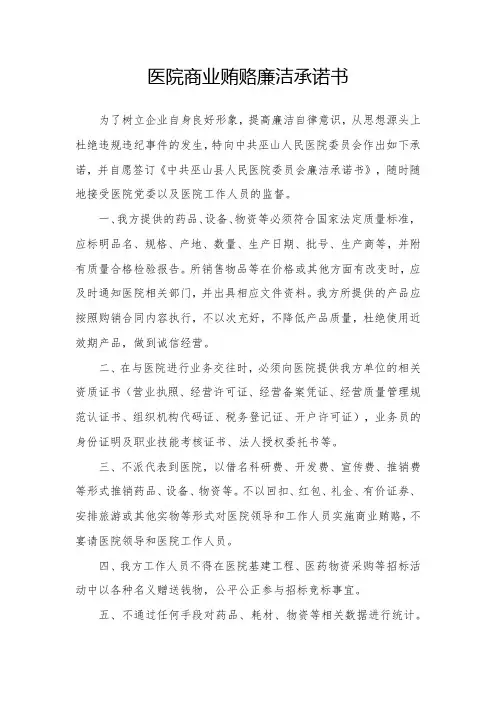 医院商业贿赂廉洁承诺书