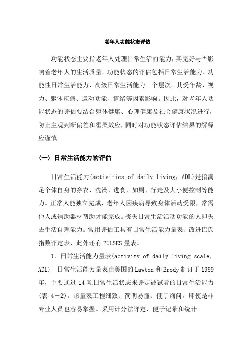 老年健康服务《电子教材：功能状态评估》