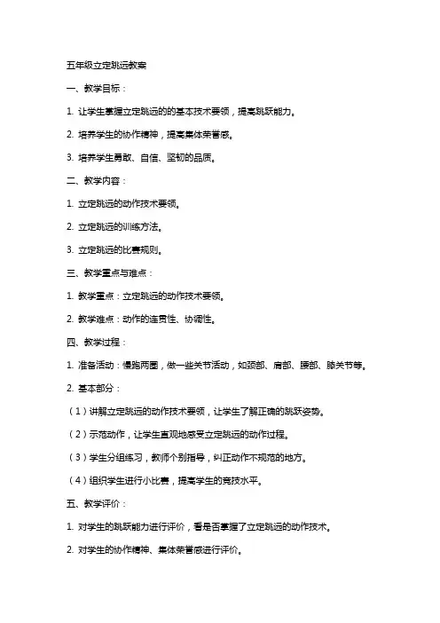 五年级立定跳远教案