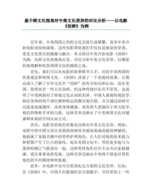基于跨文化视角对中美文化差异的对比分析——以电影《刮痧》为例