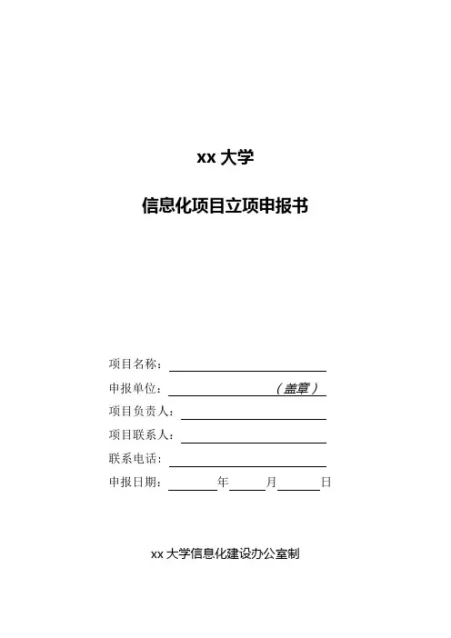 xx大学信息化项目立项申报书 (模板)